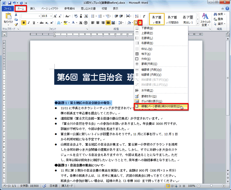 見出しの先頭をクリックして見出しの段落を選択し、［ホーム］タブの［段落］にある［▼］をクリックしている画面イメージ