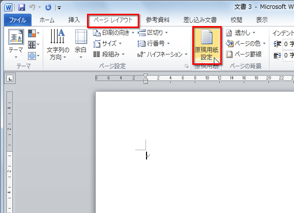 ［ページレイアウト］タブの［原稿用紙設定］ボタンをクリックしている画面イメージ