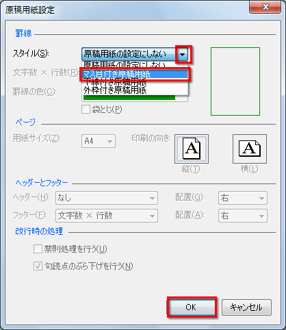 ［原稿用紙設定］ダイアログボックスが表示されたら、［スタイル］を選択し、原稿用紙のマス目を表示・印刷するなら、「マス目付き原稿用紙」を選択している画面イメージ