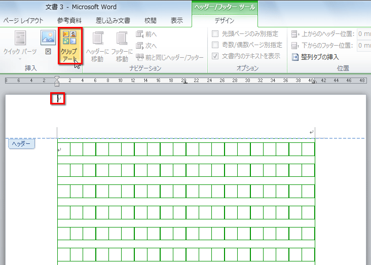 ヘッダーが編集可能になってヘッダーにカーソルが表示されたら、［デザイン］タブの［クリップアート］ボタンをクリックしている画面イメージ
