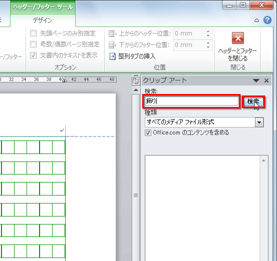［クリップアート］作業ウィンドウが表示されるので、［検索］に「飾り」と入力して［検索］ボタンをクリックしている画面イメージ