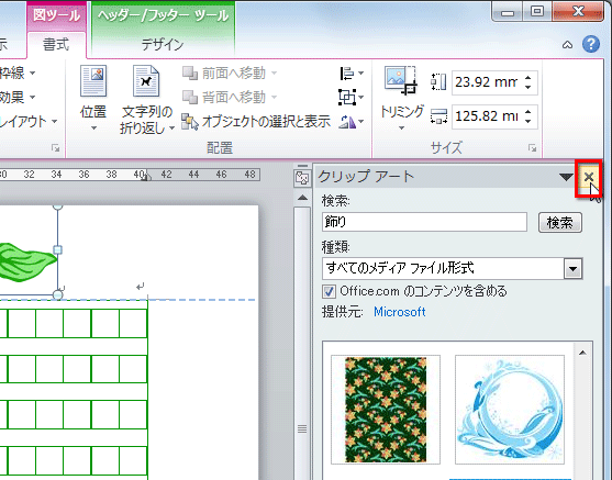 ヘッダーのカーソル位置にクリップアートが挿入されたら、［クリップアート］作業ウィンドウは閉じている画面イメージ