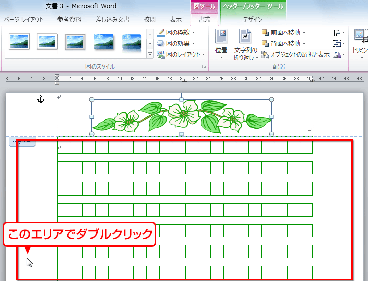 クリップアートが左右中央に配置されたら、本文エリアをダブルクリックしてヘッダーの編集を終了している画面イメージ