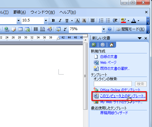 ［ファイル］の［新規作成］を選択し、［新しい文書］作業ウィンドウが表示されたら、［このコンピュータ上のテンプレート］をクリックしている画面イメージ