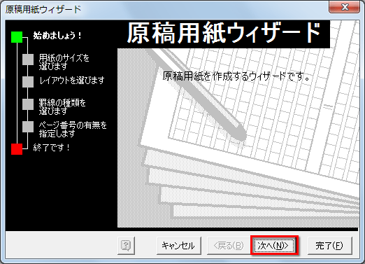 「原稿用紙ウィザード」というウィンドウが開いたら、［次へ］ボタンをクリックしている画面イメージ