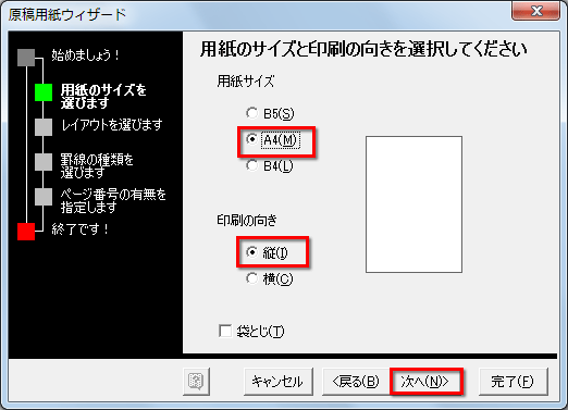 ［用紙サイズ］で［A4］、［印刷の向き］で［縦］を選択して［次へ］ボタンをクリックしている画面イメージ