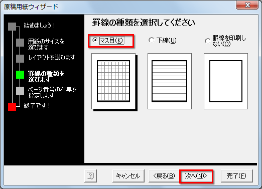 ［マス目］を指定して［次へ］ボタンをクリックしている画面イメージ