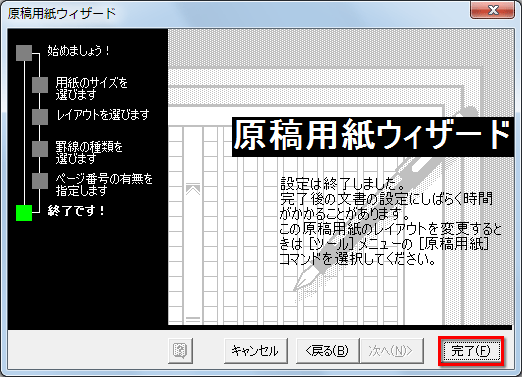 ［完了］ボタンをクリックして原稿用紙ウィザードを終了している画面イメージ
