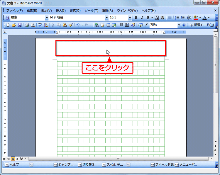 原稿用紙が作成されたら、用紙の余白(ヘッダー)をダブルクリックしている画面イメージ