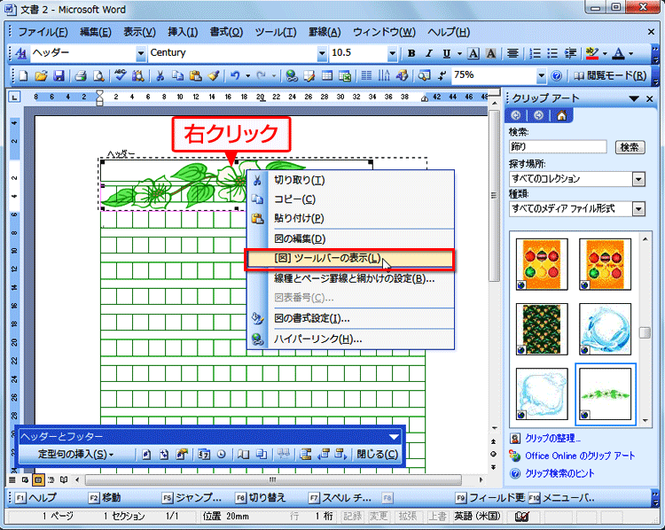 クリップアートを右クリックし、［[図]ツールバーの表示］を選択している画面イメージ