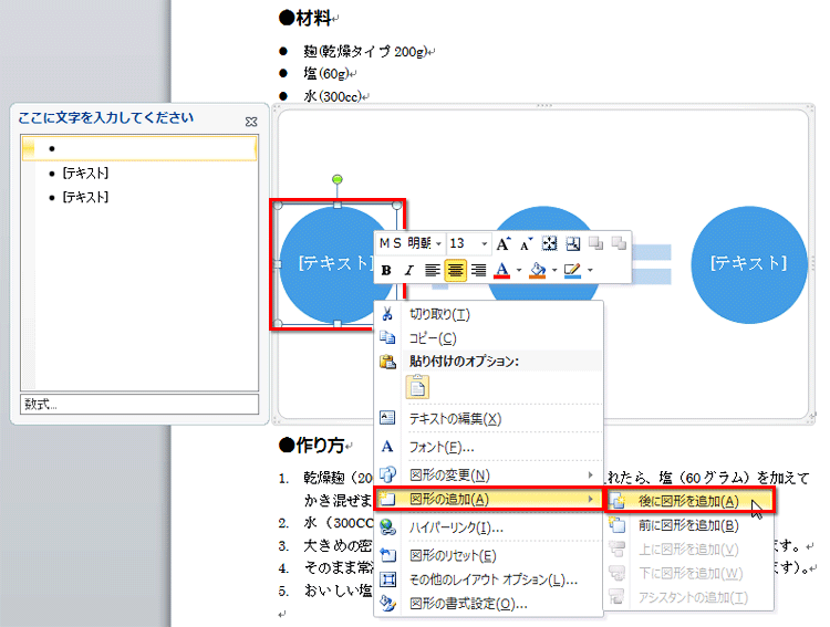 挿入したスマートアートの、左端の円を選択し、右クリックしてメニューを開き、［図形の追加］&rarr;［後に図形を追加］を選択している画面イメージ