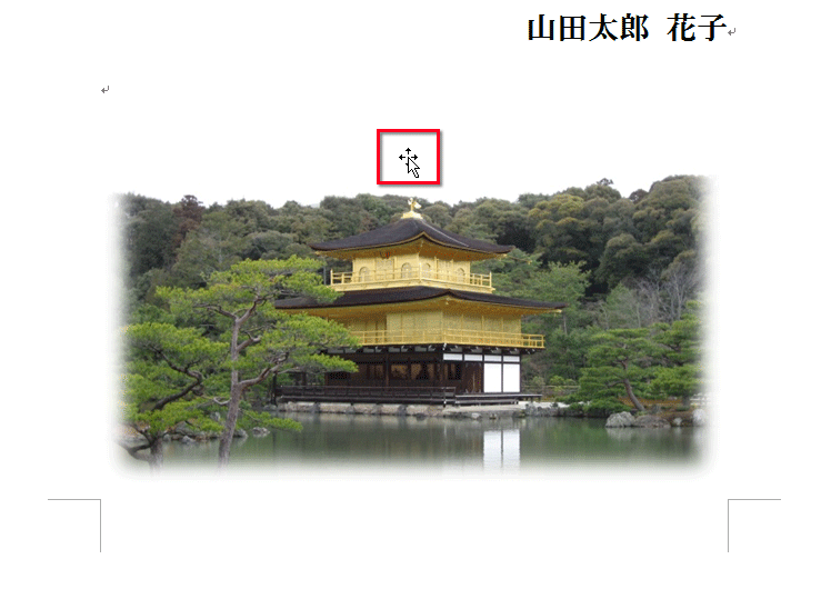 文書中に挿入した写真をクリックして選択している画面イメージ