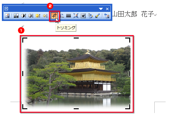［図］ツールバーで［トリミング］ボタンをクリックしている画面イメージ