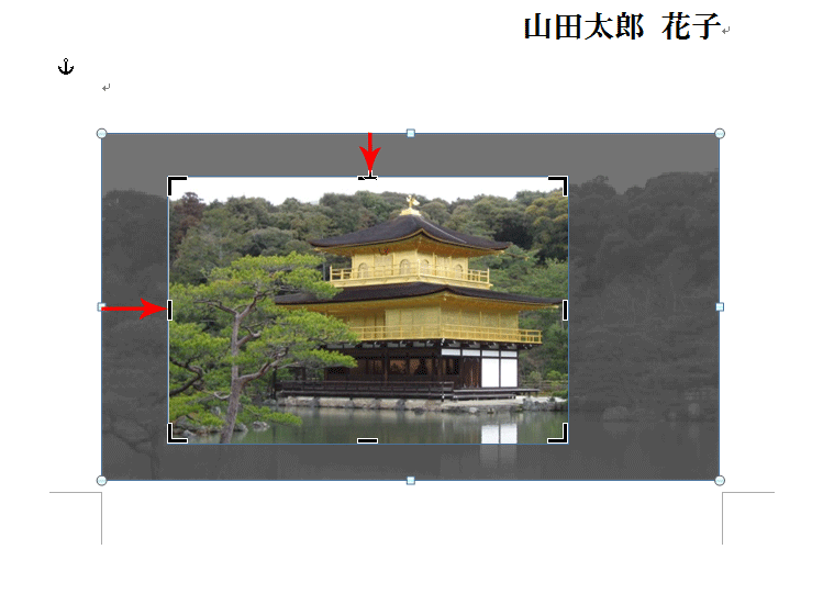 写真の左端、上端についても同様に操作して、削除している画面イメージ