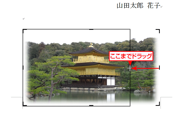 黒い線をドラッグし、残す範囲が枠線で表示されている画面イメージ