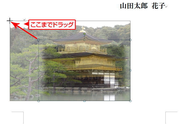 左上方向にマウスをドラッグして写真のサイズを大きくしている画面イメージ