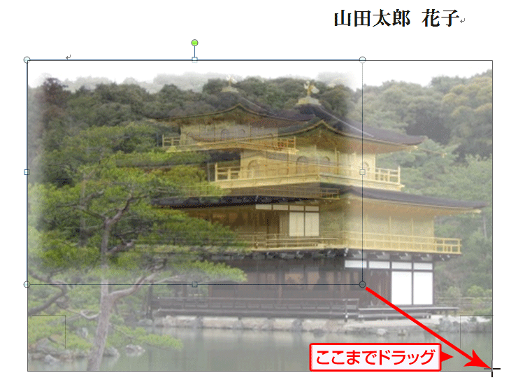 右下方向にマウスをドラッグして写真のサイズを大きくしている画面イメージ
