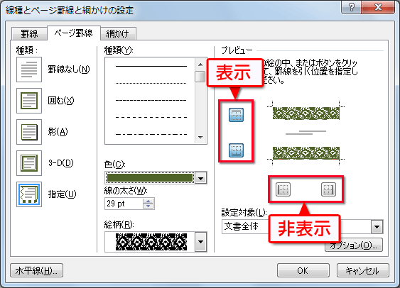 ［プレビュー］にあるボタンを使って上下左右の罫線の表示/非表示を指定している画面イメージ