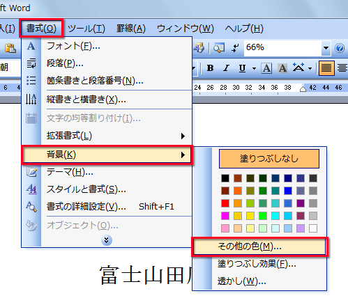 Word&nbsp;2003の場合での、背景色設定の画面イメージ