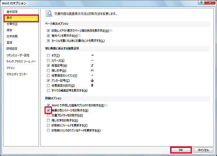 ［Wordのオプション］ダイアログボックスで、［表示］を選択し、［印刷オプション］で［背景の色とイメージを印刷する］チェックボックスをオンにして［OK］ボタンをクリックしている画面イメージ