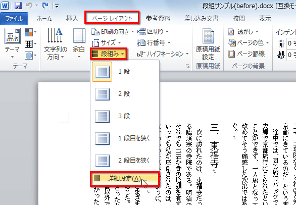 ［ページレイアウト］タブに切り替え、［段組み］ボタンをクリックしメニューを表示し、［詳細設定］をクリックしている画面イメージ