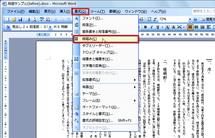 段組みを開始する位置にカーソルを置き、［書式］メニューの［段組み］を選択している画面イメージ