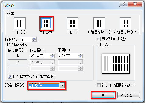 ［段組み］ダイアログボックスを表示し［2段］を選択し、［設定対象］で［これ以降］を選択し［OK］ボタンをクリックしている画面イメージ
