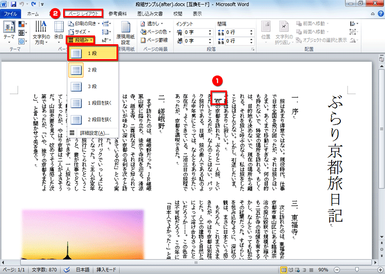 段組みを解除している画面イメージ