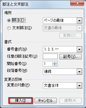 [脚注と文末脚注]ダイアログボックスが表示され、[挿入]ボタンをクリックした画面イメージ