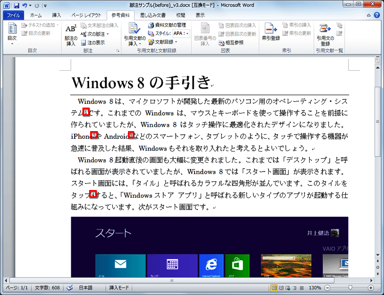 脚注付きの文書が完成した画面イメージ