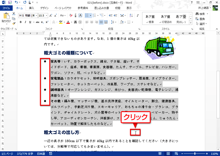 段落の先頭に黒丸が付き、箇条書きが設定されている画面イメージ