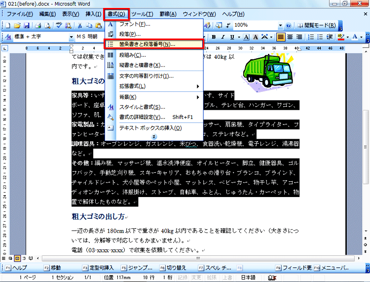 箇条書きにしたい範囲を行単位で選択し、［書式］の［箇条書きと段落番号］をクリックしている画面イメージ