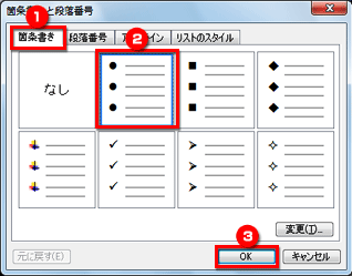 ［箇条書きと段落番号］ダイアログボックスが表示され、［箇条書き］タブで先頭の記号を選択し、［OK］ボタンをクリックした画面イメージ