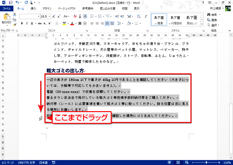 下方向にドラッグし、箇条書きにしたい範囲全体を選択している画面イメージ