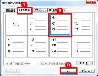 ［箇条書きと段落番号］ダイアログボックスが表示され、［段落番号］タブで先頭の記号を選択し、［OK］ボタンをクリックした画面イメージ
