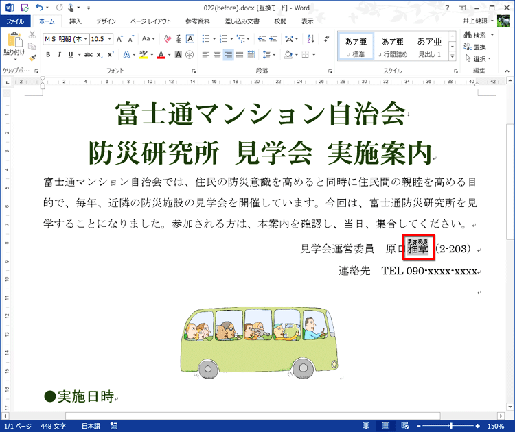 選択した文字列に入力通りのルビが振られている画面イメージ