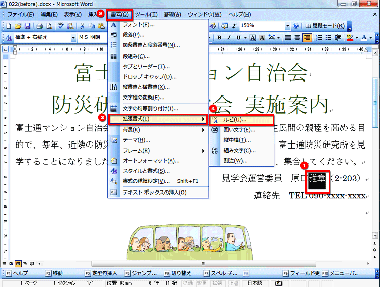 ［図］単語を選択した後、［書式］メニューを開き、［拡張書式］の［ルビ］を選択している画面イメージ