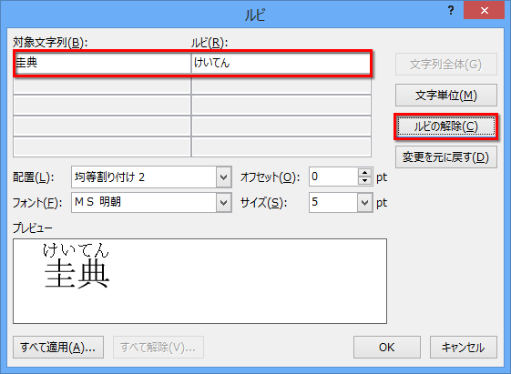 正しいルビを振るために設定欄をクリックしている画面イメージ