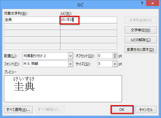 正しいルビを入力しokボタンを押す画面イメージ