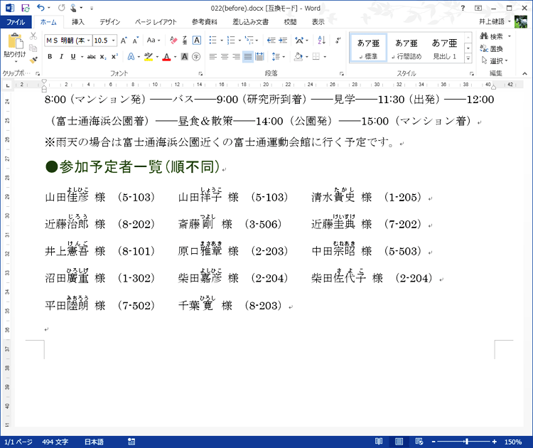 作業を繰り返し全員の名前にルビが振られている画面イメージ