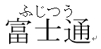ルビを中央揃えにした画面イメージ