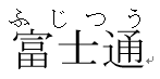 ルビを均等割り付け1にした画面イメージ