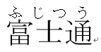 ルビを均等割り付け2にした画面イメージ