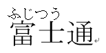 ルビを左揃えにした画面イメージ