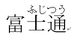 ルビを右揃えにした画面イメージ