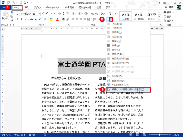 「ホーム」→「段落」→「罫線」と選び「線種とページ罫線と網かけの設定」を選ぶ画面イメージ