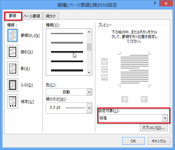 「罫線」タブの「設定対象」が「段落」になっていることを確認する画面イメージ