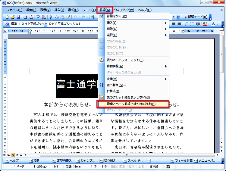 ［罫線］の［線種とページ罫線と網かけの設定］を選択している画面イメージ