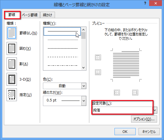 「罫線」タブの「設定対象」が「段落」になっていることを確認する画面イメージ