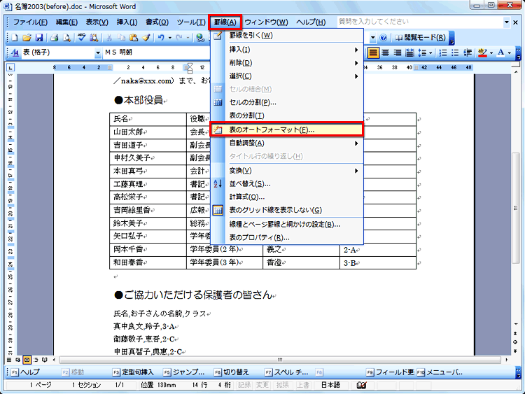 作成した表の任意の位置にカーソルを置き、［罫線］の［表のオートフォーマット］を選択する画面イメージ